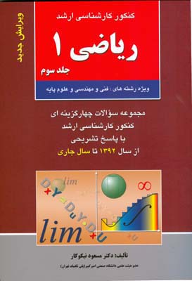 ریاضی ۱: ویژه رشته‌های فنی و مهندسی و علوم پایه خلاصه مطالب درسی ، مجموعه سوالات چهارگزینه‌ای طبقه بندی ... از سال ۱۳۸۰ تا ۱۳۸۷